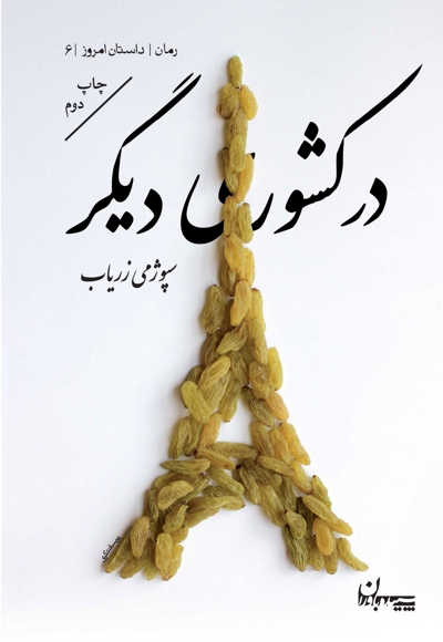 نقاش/رمان/داستان امروز 09
